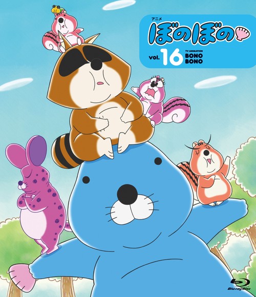 BD　アニメ　ぼのぼの　16