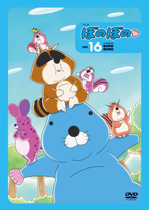 DVD　アニメ　ぼのぼの　16