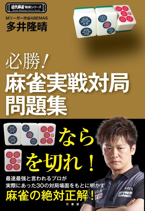 必勝！麻雀実戦対局問題集