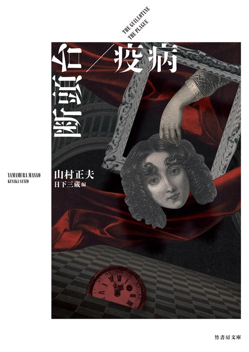 断頭台／疫病