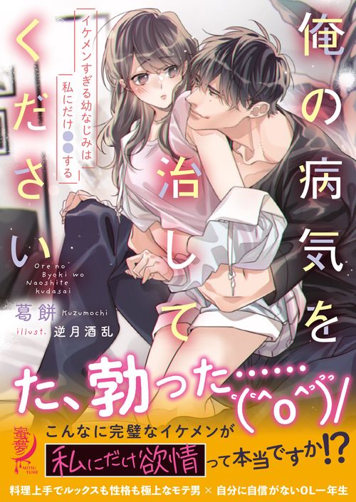 俺の病気を治してください　イケメンすぎる幼なじみは私にだけ●●する