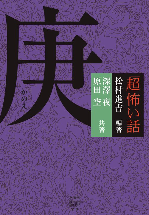 「超」怖い話　庚　