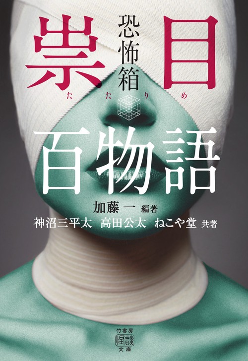 恐怖箱　祟目百物語　