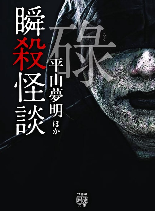 瞬殺怪談　碌　