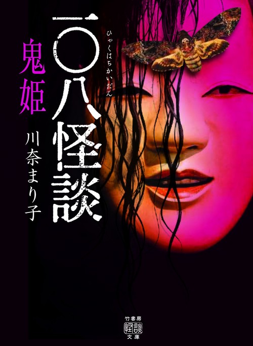 一〇八怪談　鬼姫　
