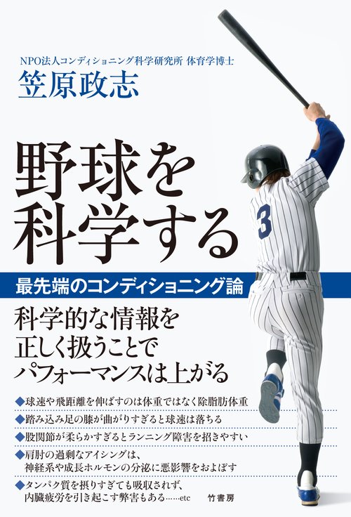 野球を科学する　