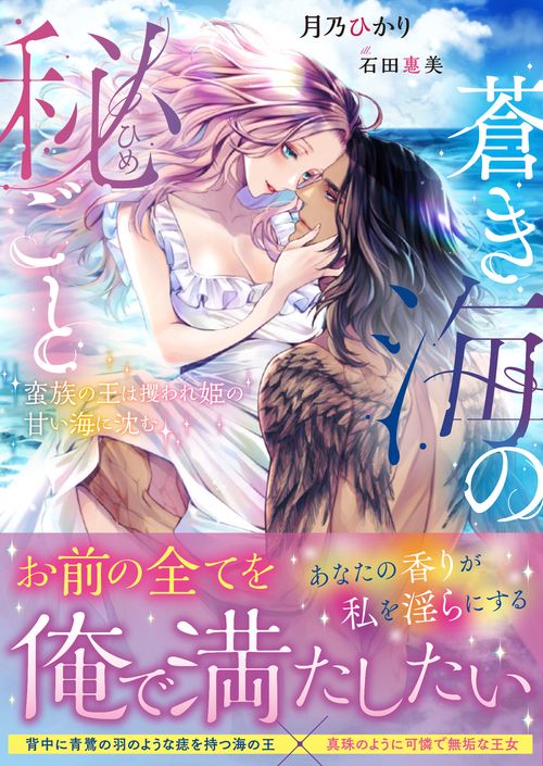 蒼き海の秘ごと 蛮族の王は攫われ姫の甘い海に沈む