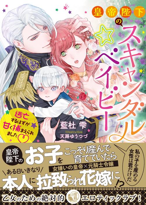 皇帝陛下のスキャンダル☆ベイビー 逃亡するはずが甘く捕まえられました