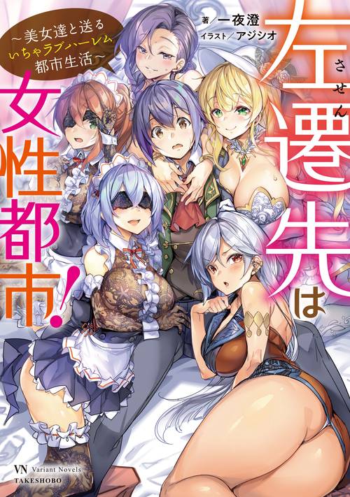 左遷先は女性都市! 美女達と送るいちゃラブハーレム都市生活