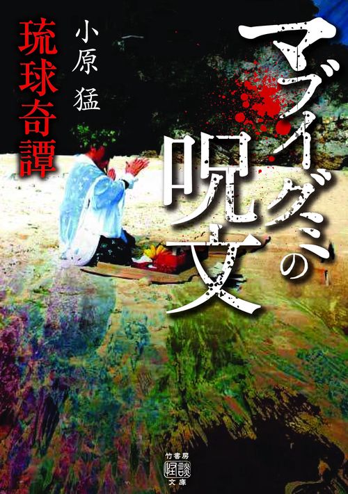 琉球奇譚 マブイグミの呪文