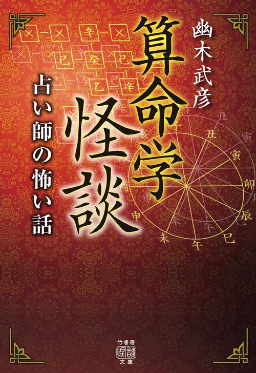 算命学怪談　占い師の怖い話