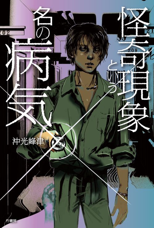 怪奇現象という名の病気　