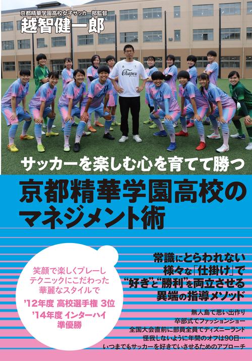 サッカーを楽しむ心を育てて勝つ京都精華学園高校のマネジメント術