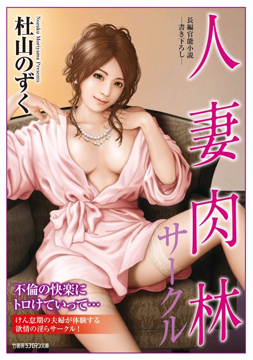 人妻肉林サークル