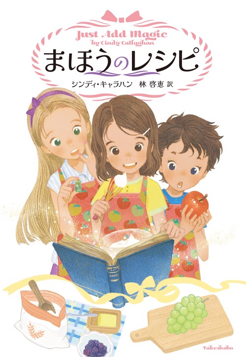 まほうのレシピ　
