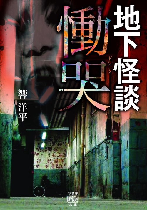 地下怪談　慟哭