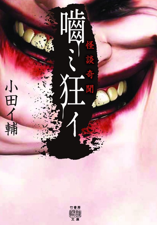 怪談奇聞　ミ狂イ