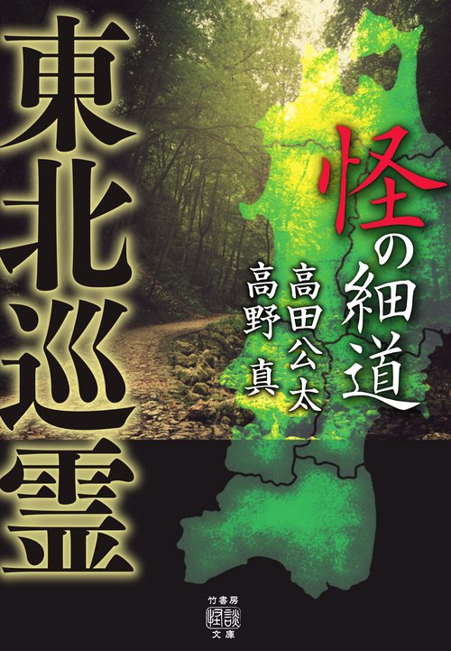 東北巡霊　怪の細道