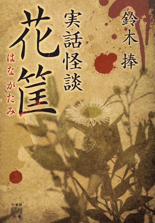 実話怪談　花筐