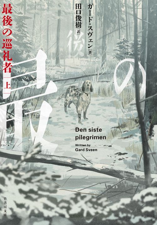 最後の巡礼者　