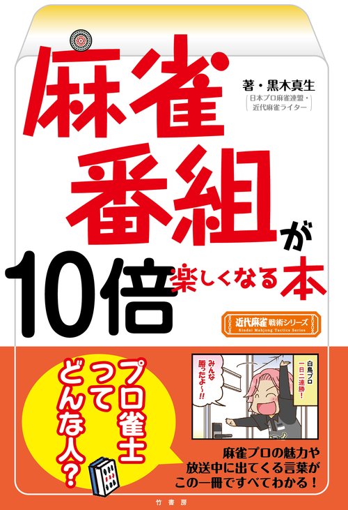 麻雀番組が１０倍楽しくなる本　