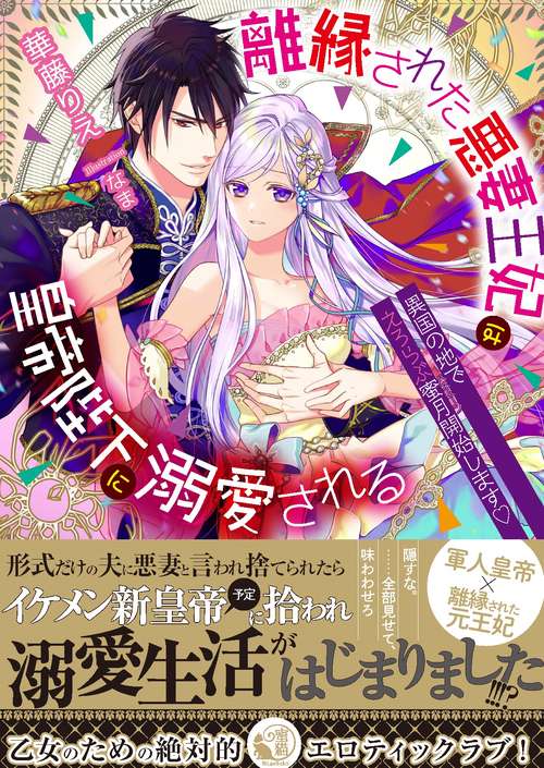 離縁された悪妻王妃は皇帝陛下に溺愛される 異国の地でえろらぶ蜜月開始します