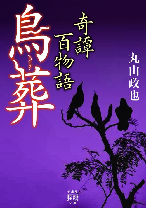 奇譚百物語　鳥葬