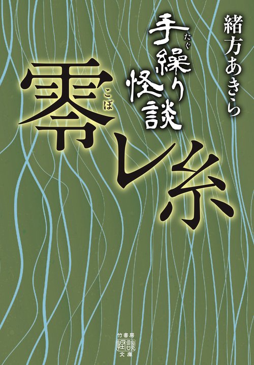手繰り怪談　零レ糸