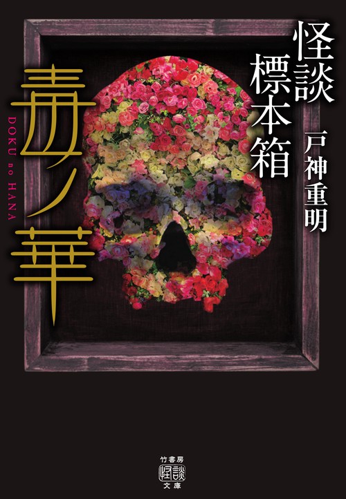 怪談標本箱　毒ノ華