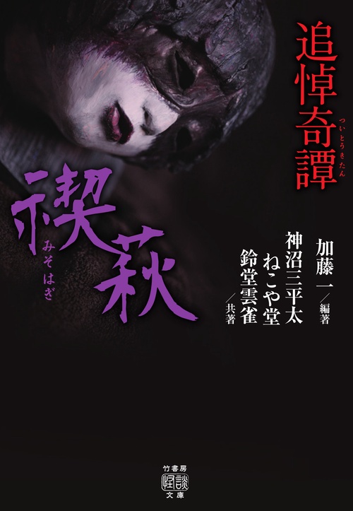追悼奇譚　禊萩