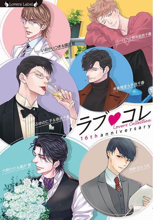 ラブコレ１６ｔｈアニバーサリー