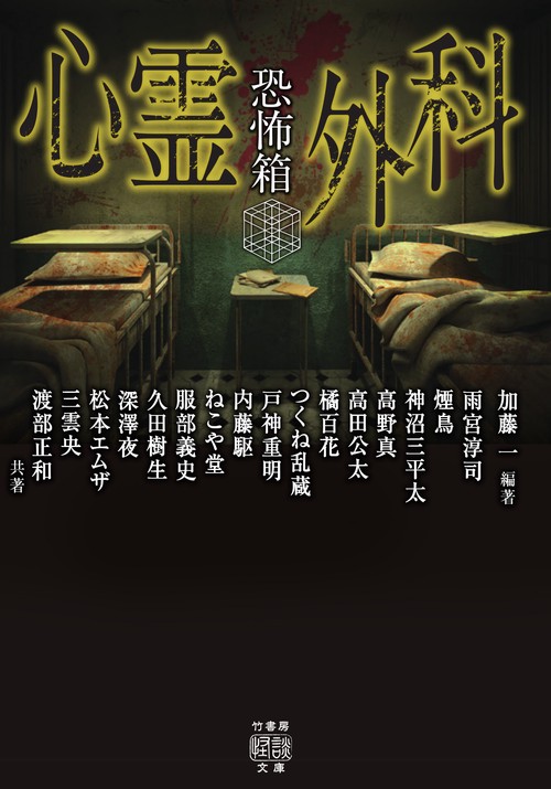 恐怖箱　心霊外科　