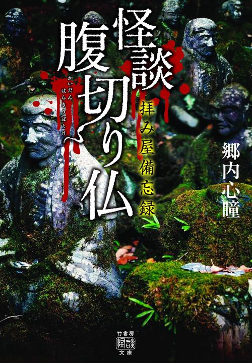 拝み屋備忘録　怪談腹切り仏