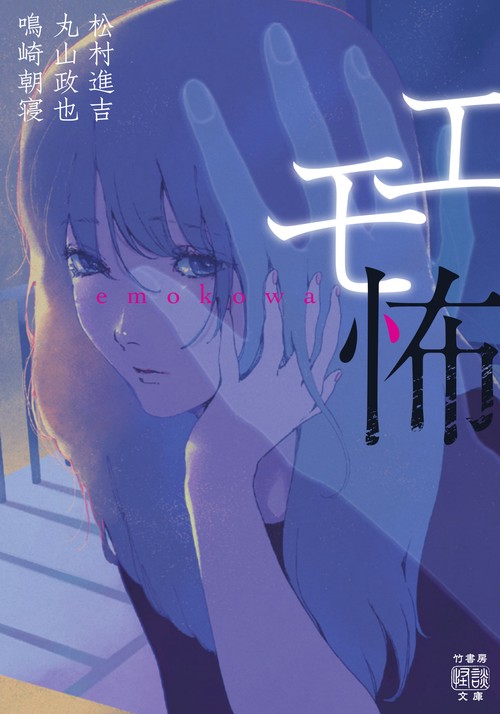 エモ怖　