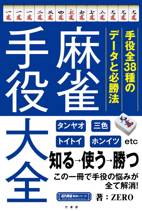 麻雀手役大全