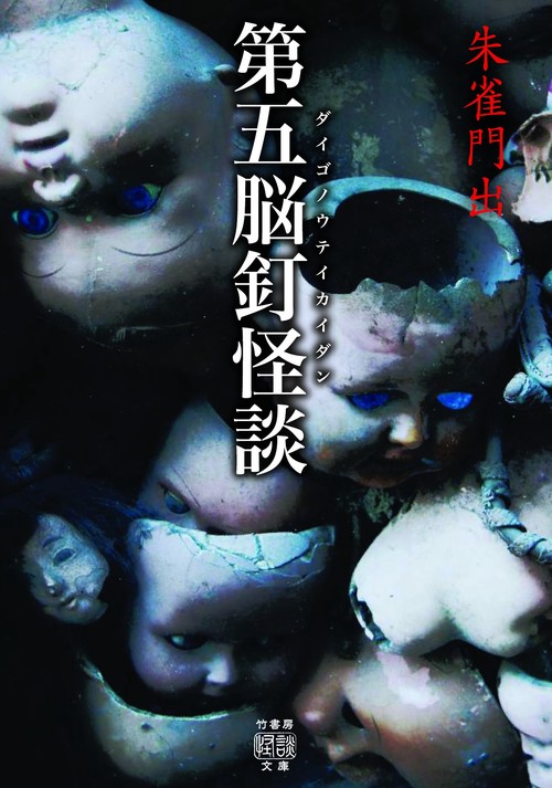 第五脳釘怪談　