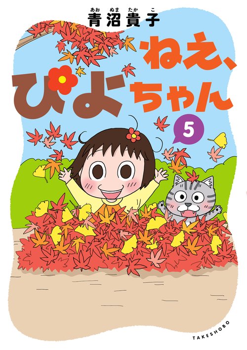 ねえ、ぴよちゃん 5