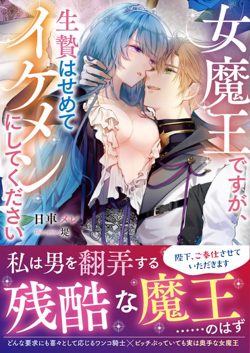 女魔王ですが、生贄はせめてイケメンにしてください