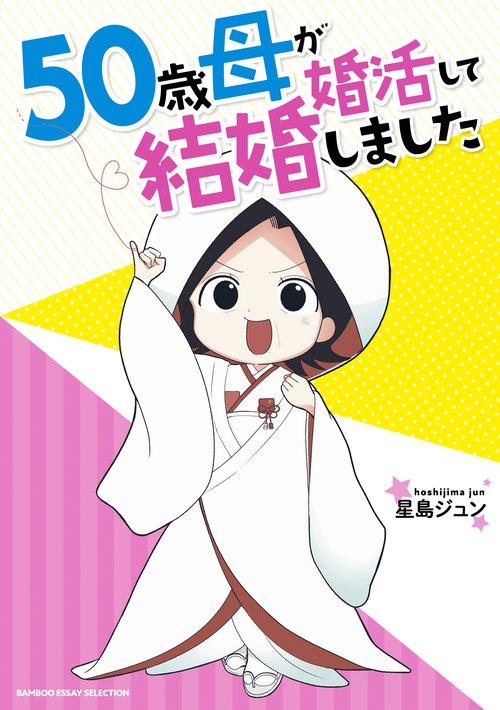 50歳母が婚活して結婚しました
