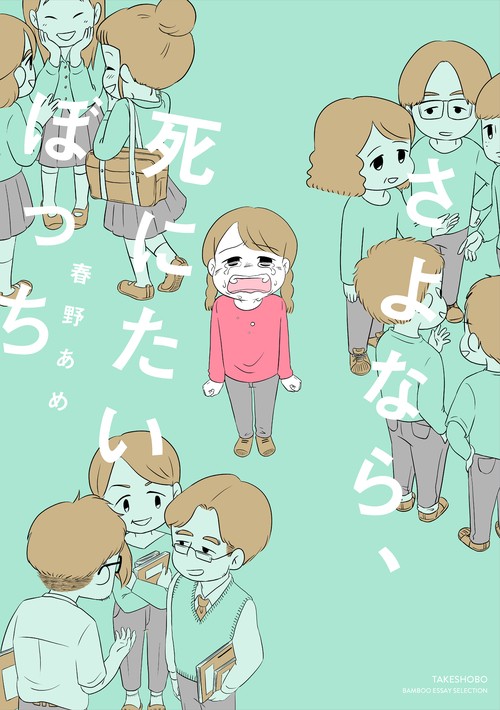 さよなら、死にたいぼっち