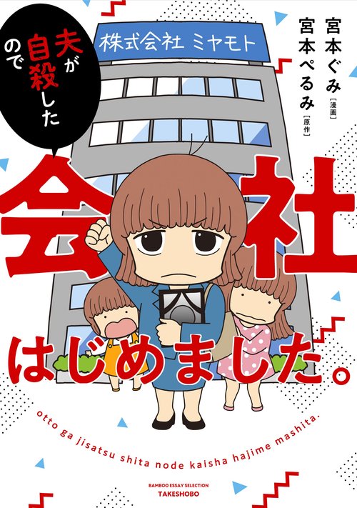 夫が自殺したので会社はじめました。