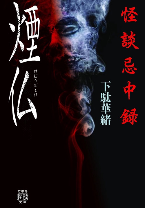 怪談忌中録　煙仏