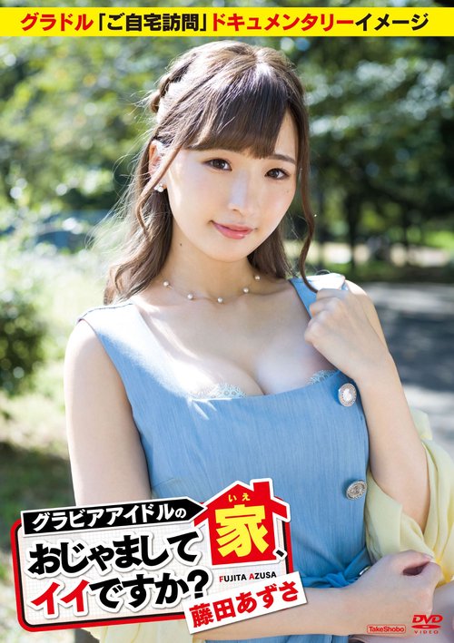 DVD　藤田あずさ　「家、おじゃましてイイですか？」