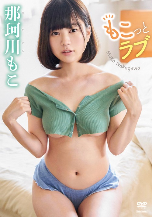 DVD　那珂川もこ　「もこっとラブ」