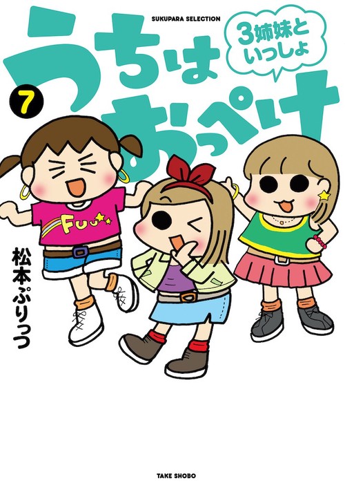 うちはおっぺけ 3姉妹といっしょ 7