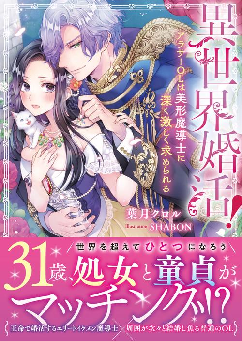 異世界婚活! アラサーOLは美形魔導士に深く激しく求められる