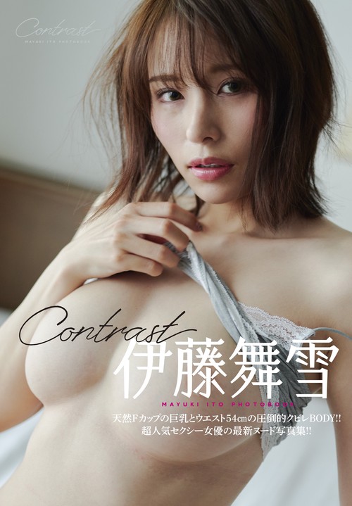 伊藤舞雪写真集　Ｃｏｎｔｒａｓｔ