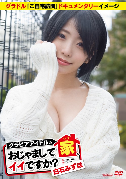 DVD　白石みずほ　「グラビアアイドルの家、おじゃましてイイですか？」