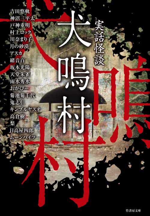 実話怪談　犬鳴村