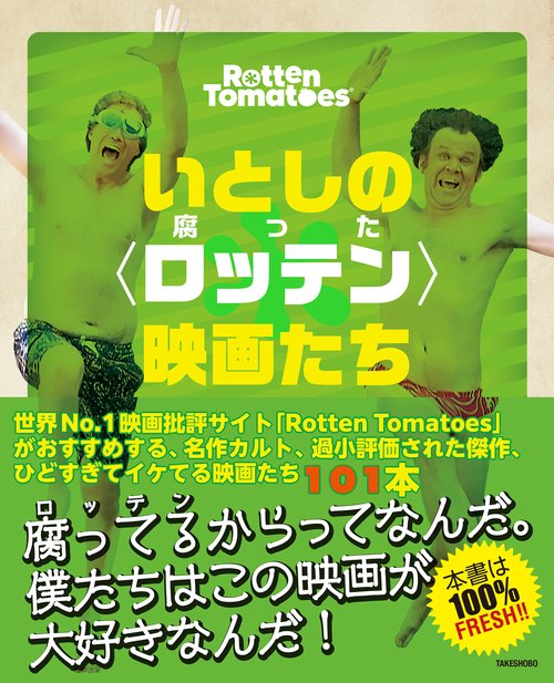いとしの〈ロッテン（腐った）〉映画たち